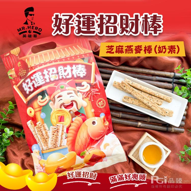 【英雄哥】芝麻燕麥棒-好運招財棒包裝(180g)(奶素)
