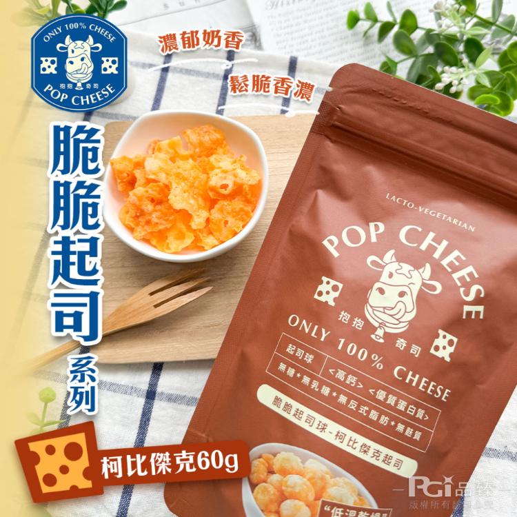 【抱抱奇司】脆脆起司球-綜合起司/切達起司/柯比傑克/莫札瑞拉(60g)