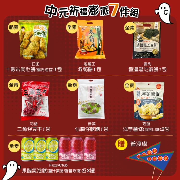 【平安祈福】中元祈福澎派7件組-附贈旗子