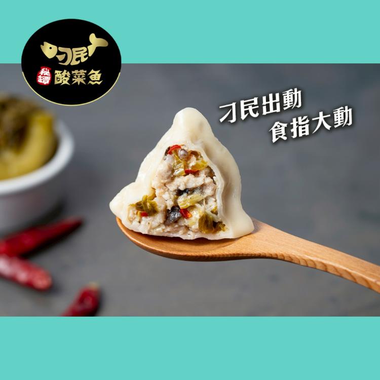 【刁民】酸菜魚水餃(250g/約10顆)