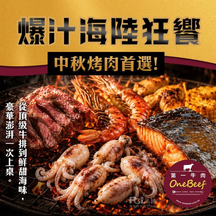 【第一牛肉】爆汁海陸狂饗中秋組(3-5人份)
