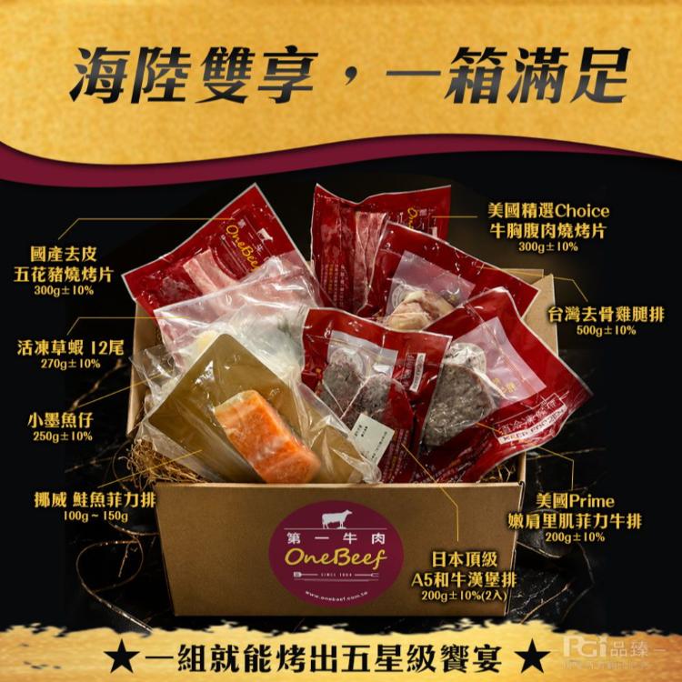 【第一牛肉】爆汁海陸狂饗中秋組(3-5人份)