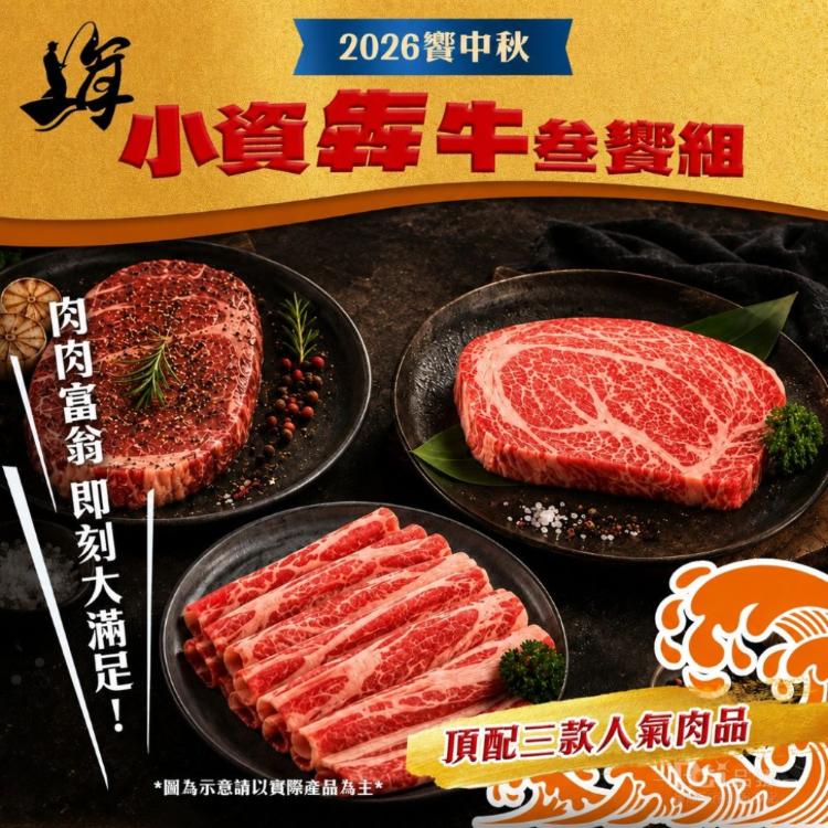 【海王】小資犇牛叁饗組(約1-2人份)中秋烤肉
