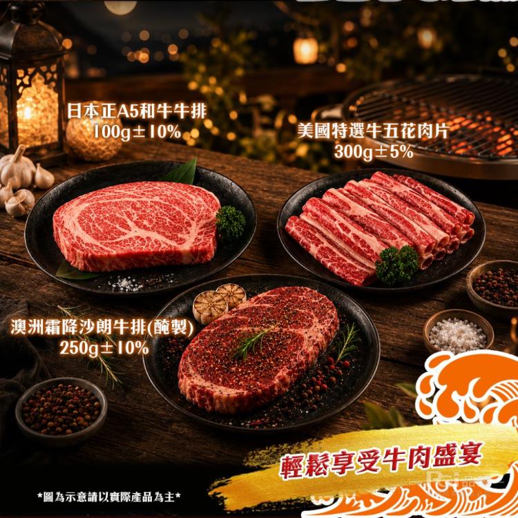 【海王】小資犇牛叁饗組(約1-2人份)中秋烤肉