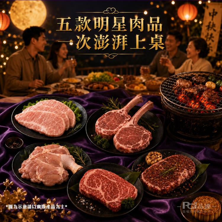 【海王】全明星極饌燒肉宴(約3-5人份)中秋烤肉