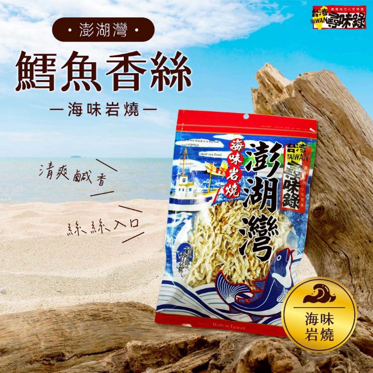 【台灣尋味錄】鱈魚香絲/竹炭花生(微辣)_任選