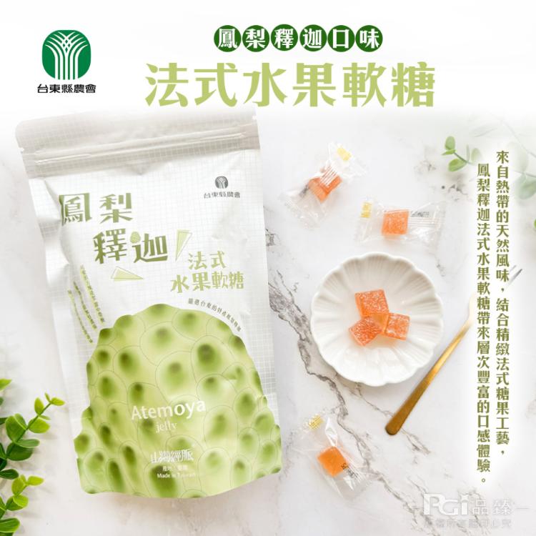 【台東農會】鳳梨釋迦法式軟糖(100g)