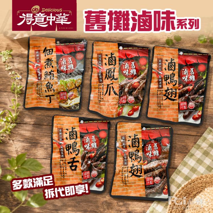 【得意中華】舊攤滷味系列-鮪魚丁/鴨翅/鴨舌/鳳胗/鳳爪/小卷(常溫)