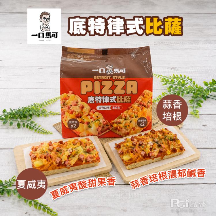 【一口馬可】底特律式pizza小比薩-雙口味任選(4片/包)