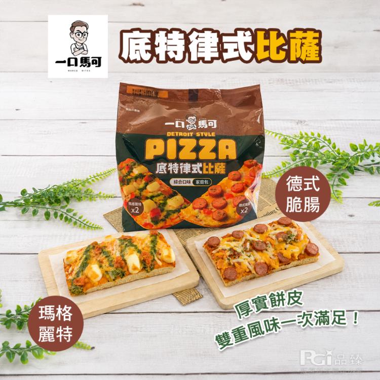 【一口馬可】底特律式pizza小比薩-雙口味任選(4片/包)