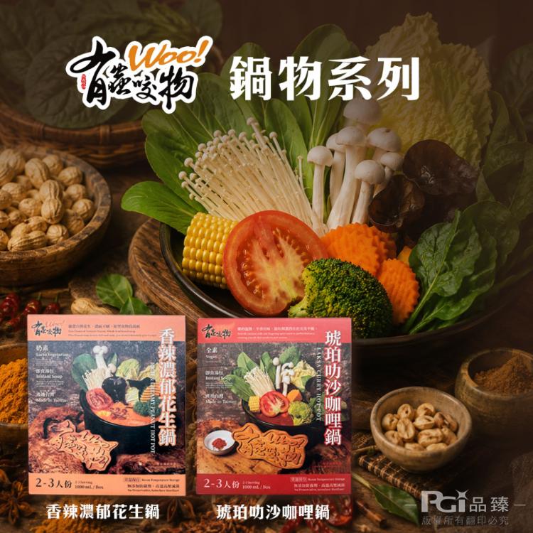 【有蟲咬物】火鍋湯底(1000g)(花生鍋/叻沙咖哩鍋)