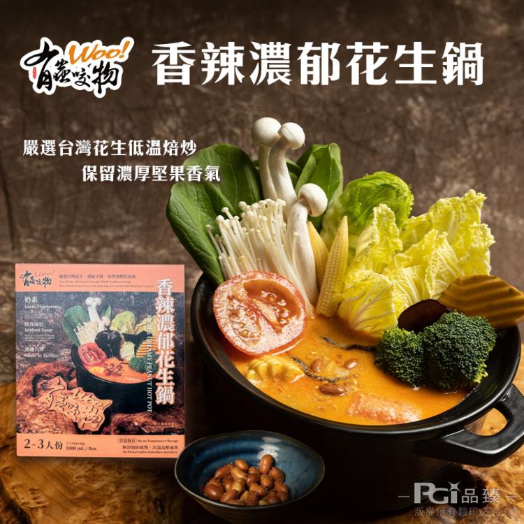 【有蟲咬物】火鍋湯底(1000g)(花生鍋/叻沙咖哩鍋)