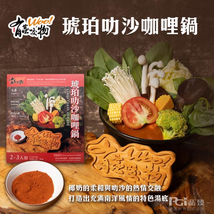 【有蟲咬物】火鍋湯底(1000g)(花生鍋/叻沙咖哩鍋)