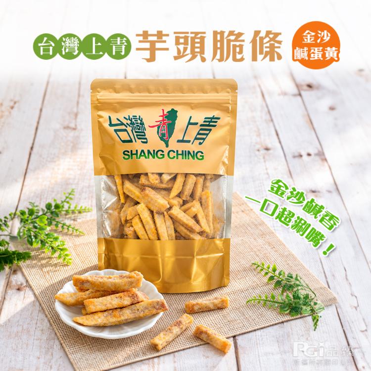 【台灣上青】芋頭脆條-原味/鹹蛋黃/蟹黃