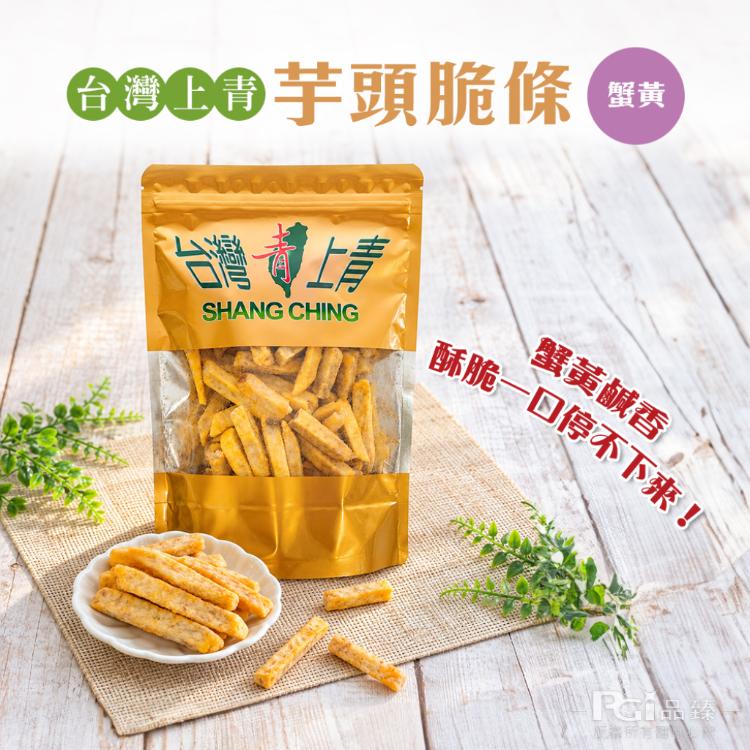 【台灣上青】芋頭脆條-原味/鹹蛋黃/蟹黃