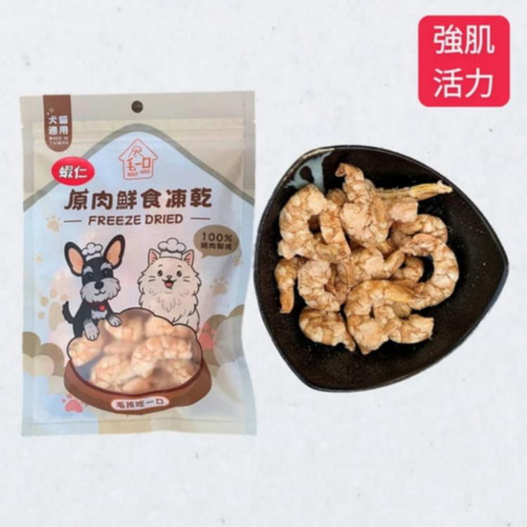 【毛一口】極鮮蝦仁凍乾