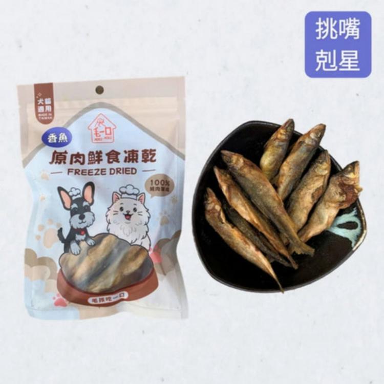 【毛一口】晶鮮香魚凍乾