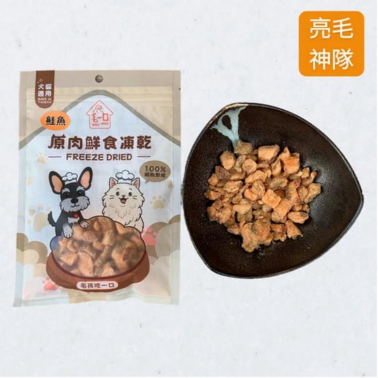 【毛一口】大西洋鮭魚凍乾