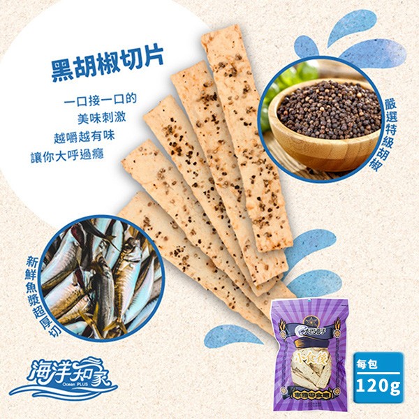 黑胡椒切片，一口接一口的，美味刺激，越嚼越有味，讓你大呼過癮，新鲜魚獎超厚印。