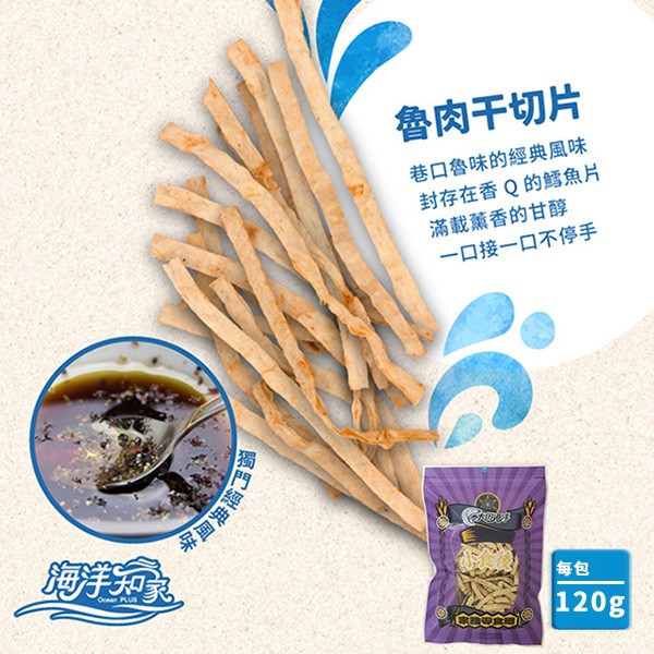 魯肉干切片，巷口魯味的經典風味，封存在香Q的魚片，滿載薰香的甘醇，一口接一ロ不停手。