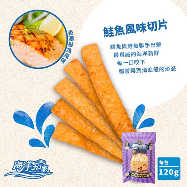鮭魚風味切片，鱈魚與鮭魚聯手出擊，最真誠的海洋新鮮，每一口咬下，都嘗得到海浪般的澎派，台濃鮭魚国妹。