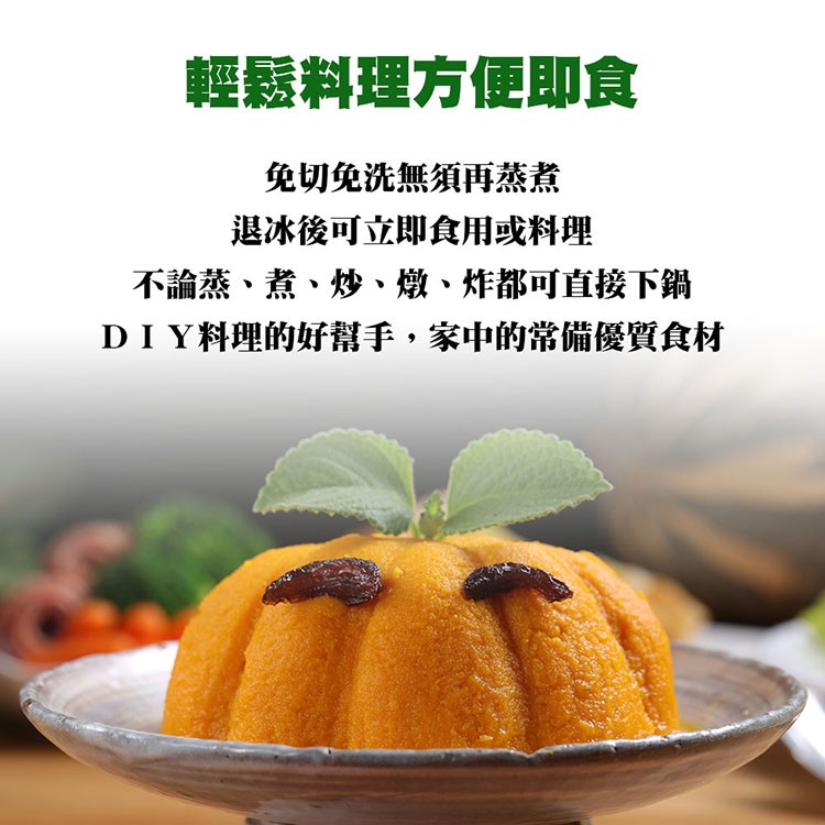 輕鬆料理方便即食，免切免洗無須再蒸煮，退冰後可立即食用或料理，不論蒸、煮、炒、燉、炸都可直接下鍋，DI Y料理的好幫手,家中的常備優質食材。