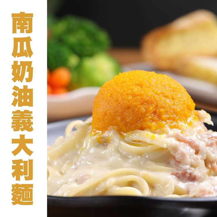 南瓜奶油義大利麵。