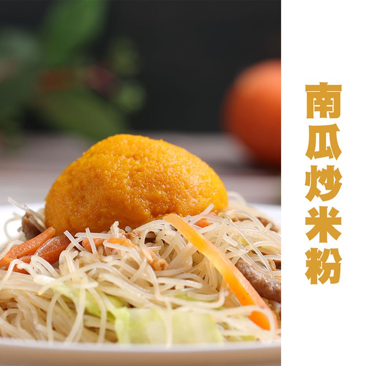 南瓜炒米粉。