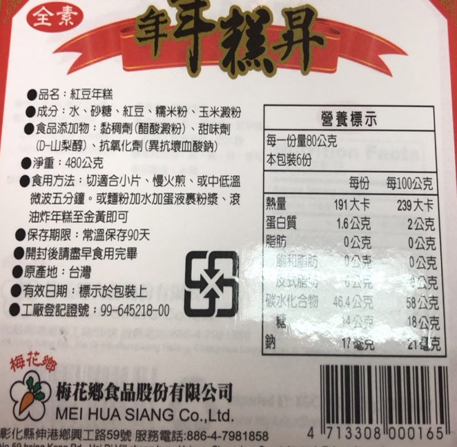 品名:紅豆年糕，成分:水、砂糖、紅豆、 糯米粉、玉米澱粉，食品添加物:黏稠劑(醋酸澱粉)、甜味劑，(D-山梨醇)、抗氧化劑 (異抗壞血酸納)，淨重:480公克，食用方法:切適合小片、 慢火煎、或中低溫，微波五分鐘。或麵粉加水加蛋液裹粉漿、 滾，油炸年