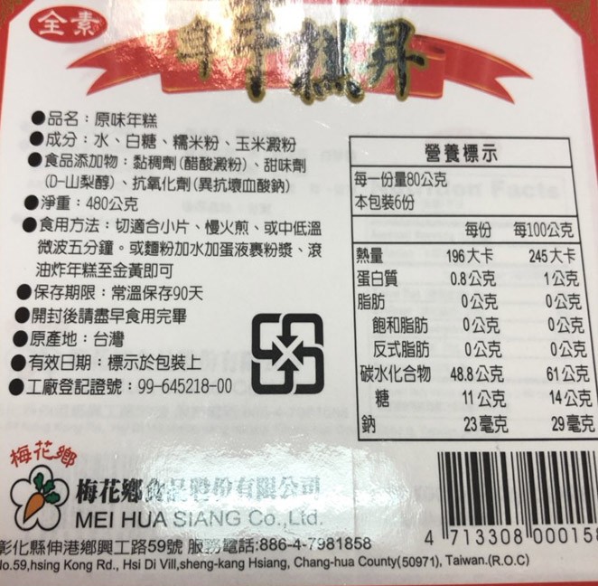 品名:原味年糕，成分:水、白糖、糯米粉、玉米澱粉，食品添加物:黏稠劑(醋酸澱粉)、甜味劑，(D-山梨醇)、抗氧化劑(異抗壞血酸鈉)，淨重:480公克，食用方法:切適合小片、慢火煎、或中低溫，微波五分鐘。或麵粉加水加蛋液裹粉漿、滾，油炸年糕至金黃即可，