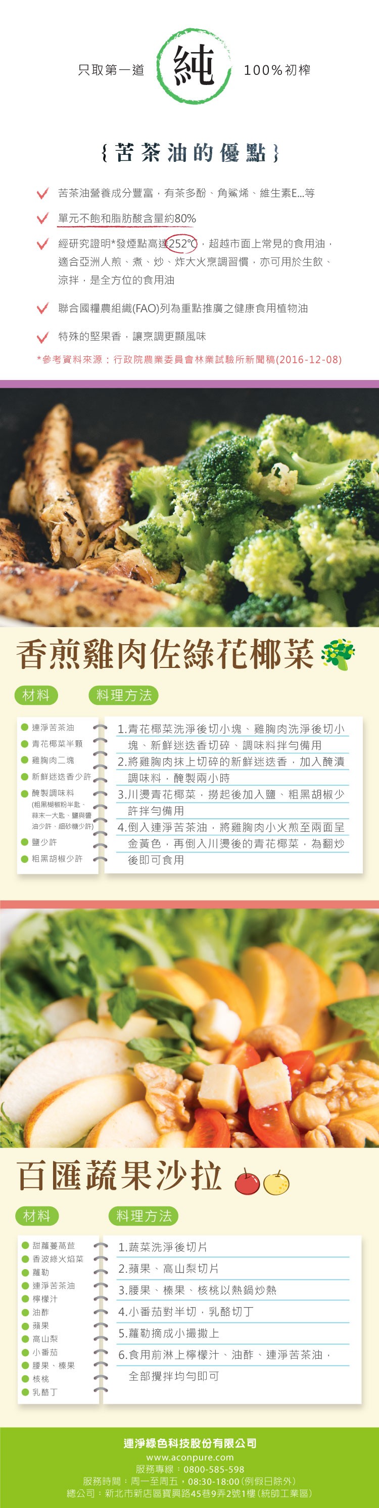 {苦茶油的優點}，苦茶油營養成分豐富,有茶多酚、角鯊烯、維生素E...等，單元不飽和脂肪酸含量約80%，經研究證明發煙點高達252℃,超越市面上常見的食用油,適合亞洲人煎、煮、炒、炸大火烹調習慣,亦可用於生飲、涼拌,是全方位的食用油，聯合國糧農組織(