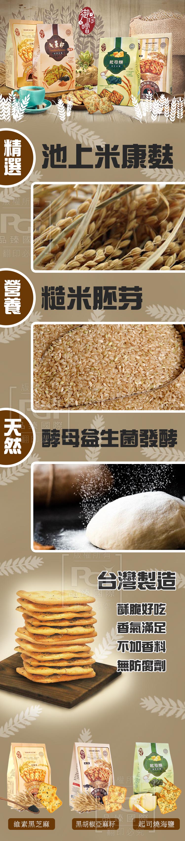 一般機體盟商),版權所有,品臻國,翻印必治,五、國際,維素黑芝麻,精 池上米康瑟,薯糙米胚芽,起司燒,海苔岩鹽,酵母益生菌發酵,黑胡椒亞麻籽,Teleme手,版權所有,R 台灣製造,品臻國際,手作關,臻國際,酥脆好吃,香氣滿足,不加香料,無防腐劑,起