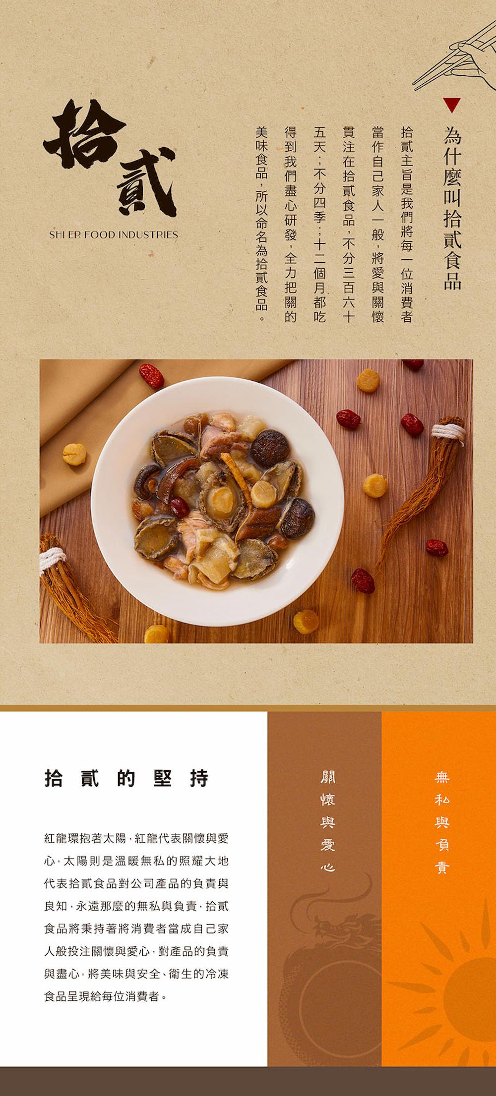拾貳的堅持,紅龍環抱著太陽,紅龍代表關懷與愛,心,太陽則是溫暖無私的照耀大地,代表拾貳食品對公司產品的負責與,良知,永遠那麼的無私與負責,拾貳,食品將秉持著將消費者當成自己家,人般投注關懷與愛心,對產品的負責,與盡心,將美味與安全、衛生的冷凍,食品呈
