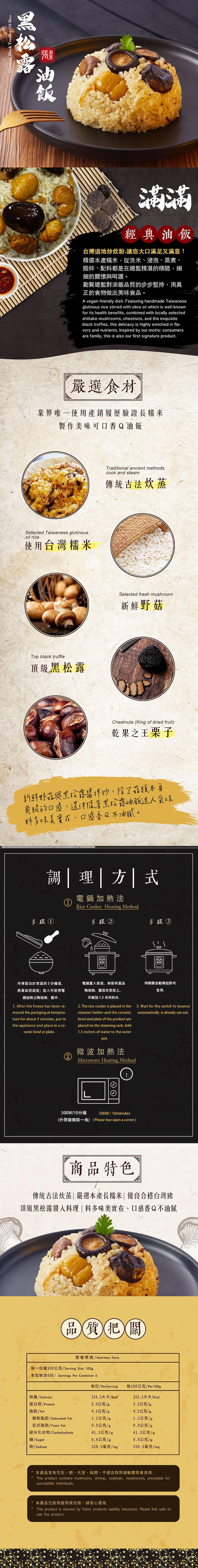 黑松露,使用台灣糯米,嚴選食材,業界唯一使用產銷履歷驗證長糯米,製作美味可口香Q油飯,頂級黑松露,步驟①,冷凍取出於常溫約5分鐘後,將產品,後;放入,使用電,新鮮野菇與黑松露醬拌炒,除了菇類本身,爽脆的口感,還伴隨著黑松露油飯迷人氣味,料多味美實在、