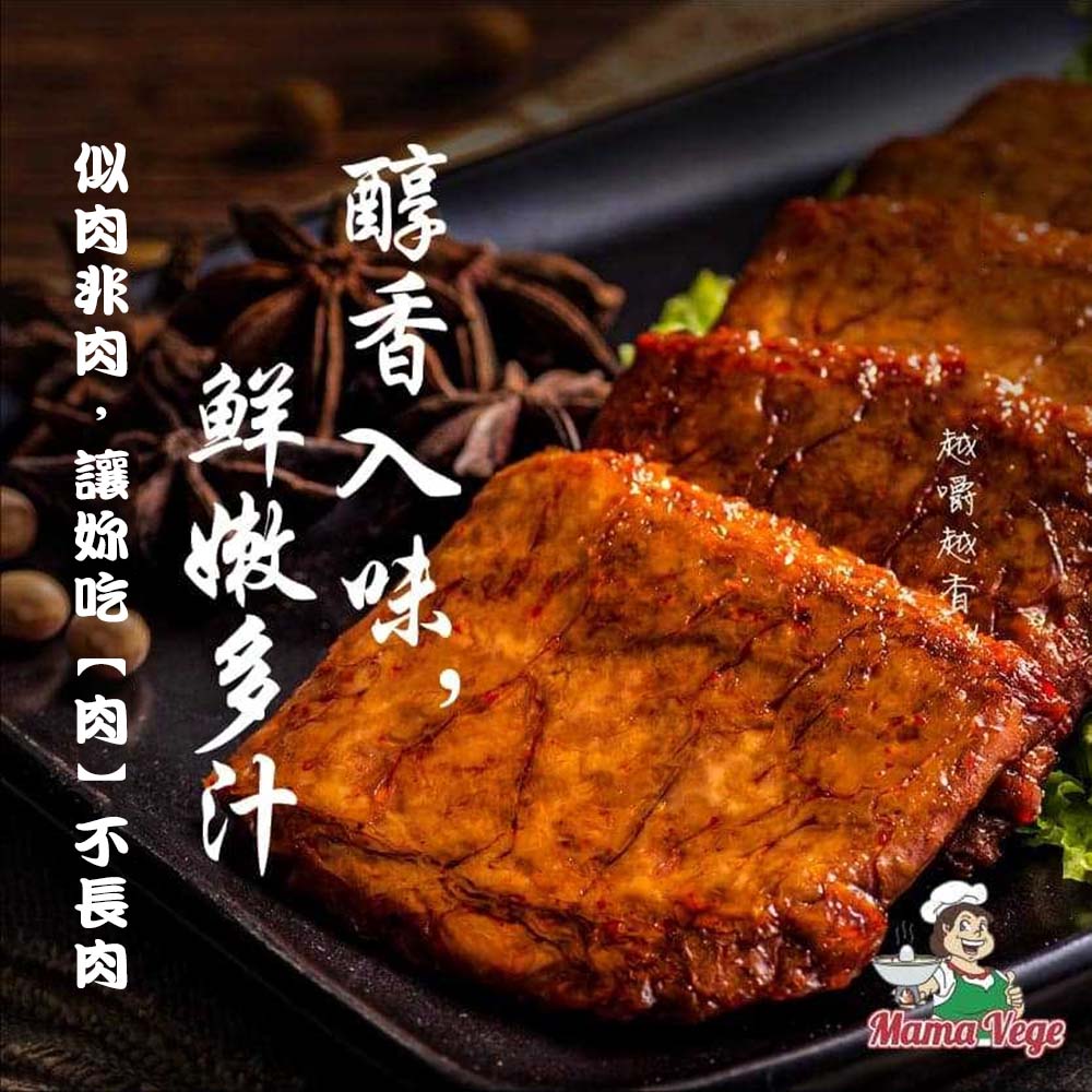 越嚼越有,醇香入味,鲜嫩多汁,似肉非肉,讓妳吃【肉】不長肉。