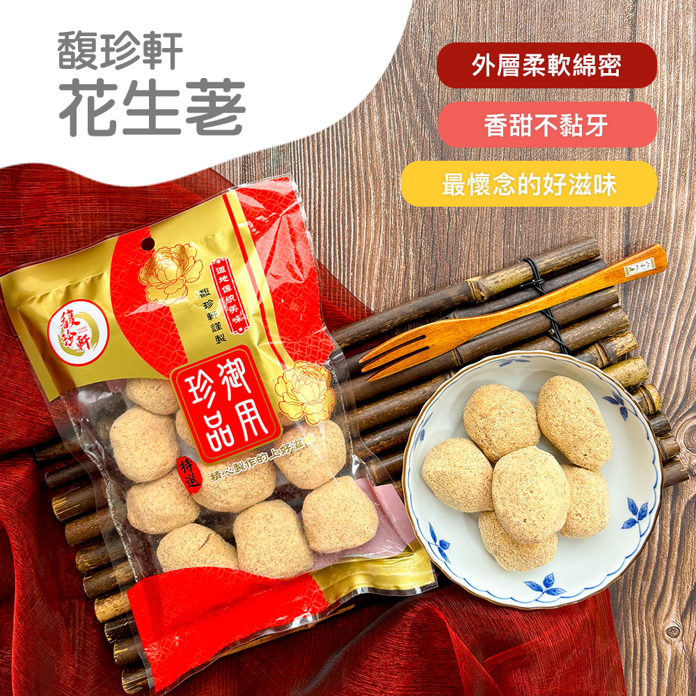 馥珍軒，花生荖，馥珍軒謹製，小道地傳統美味。精心製作的上好滋，外層柔軟綿密，香甜不黏牙，最懷念的好滋味。