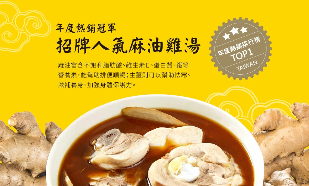 年度熱銷冠軍，招牌人氣麻油雞湯，麻油富含不飽和脂肪酸、維生素E、蛋白質、鐵等，營養素,能幫助排便順暢;生薑則可以幫助怯寒、滋補養身、加強身體保護力。【年度熱銷排行榜。