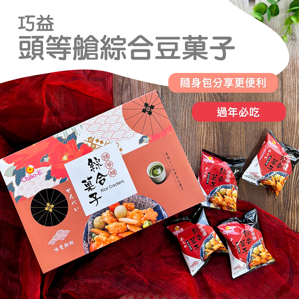 頭等艙綜合豆菓子,せんべい,味覺翱翔,莫合Ⓡ,隨身包分享更便利,過年必吃,美味しいお米のお菓子。