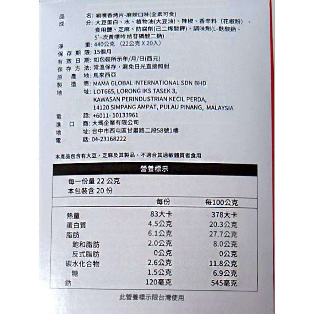 品 成,名:唰嘴香烤片-麻辣口味(全素可食),分:大豆蛋白、水、植物油(大豆油)、辣椒、香辛料(花椒粉),食用鹽、芝麻、防腐劑(己二烯酸鉀)、調味劑(L-麩酸鈉、5'-次黃嘌呤核苷磷酸二鈉),重:440公克(22公克X20入),保存期限:15個月,有
