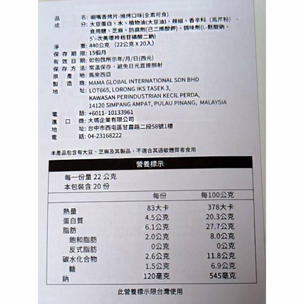 名:唰嘴香烤片-燒烤口味(全素可食),分:大豆蛋白、水、植物油(大豆油)、辣椒、香辛料(馬芹粉),食用鹽、芝麻、防腐劑(己二烯酸鉀)、調味劑(L-麩酸鈉、5'-次黃嘌呤核苷磷酸二鈉),重:440公克(22公克X20入),保存期限:15個月,有效日期: