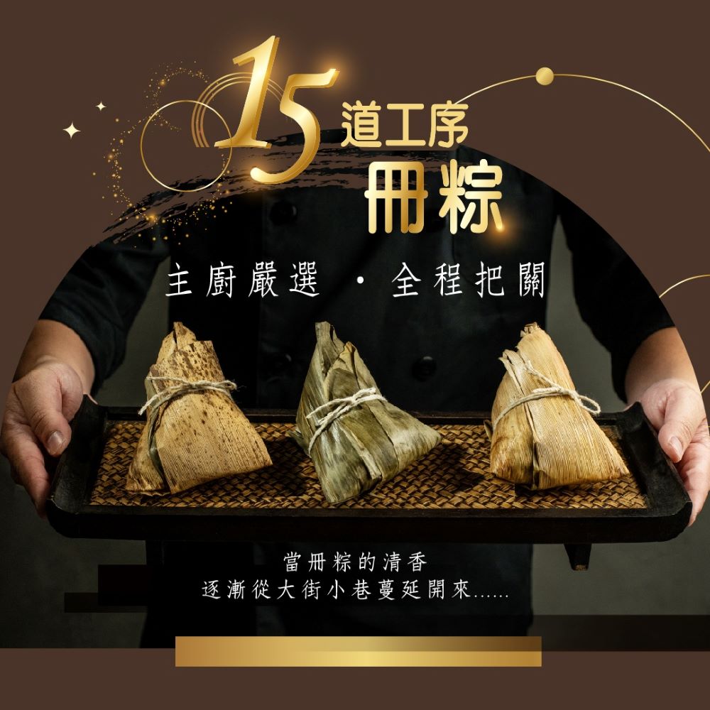 道工序,主廚嚴選 •全程把關,當冊粽的清香,逐漸從大街小巷蔓延開來....………。
