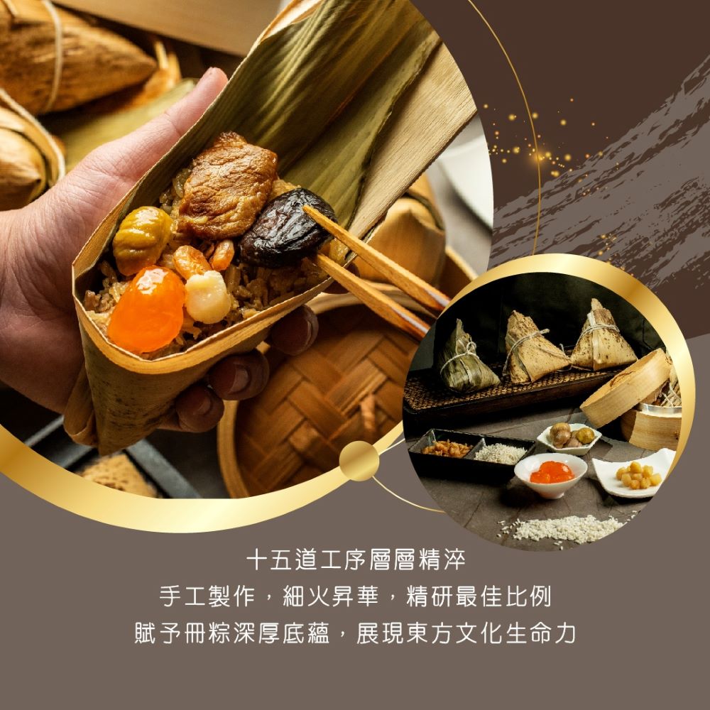 十五道工序層層精淬,手工製作,細火昇華,精研最佳比例,賦予冊粽深厚底蘊,展現東方文化生命力。