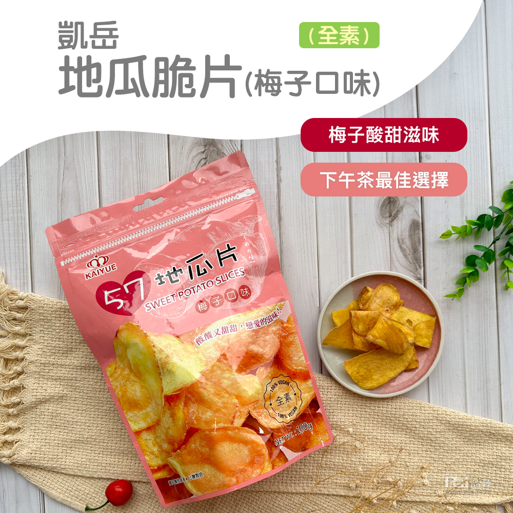 (全素)，地瓜脆片(梅子口味)，57 地瓜片，酸酸又甜甜,戀愛的滋味!梅子酸甜滋味，下午茶最佳選擇。
