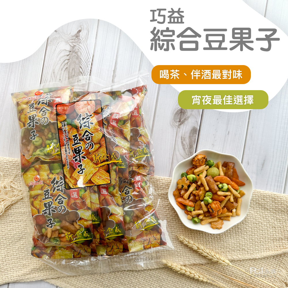 綜合豆果，喝茶、伴酒最對味，宵夜最佳選擇，豆果子，新食感，香豆果子。