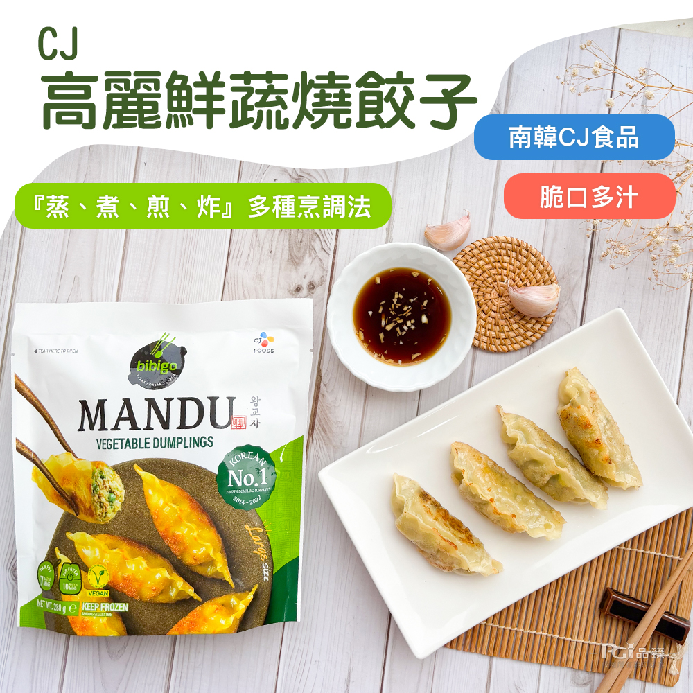 高麗鮮蔬燒餃子，蒸、煮、煎、炸多種烹調法，南韓CJ食品，脆口多汁。