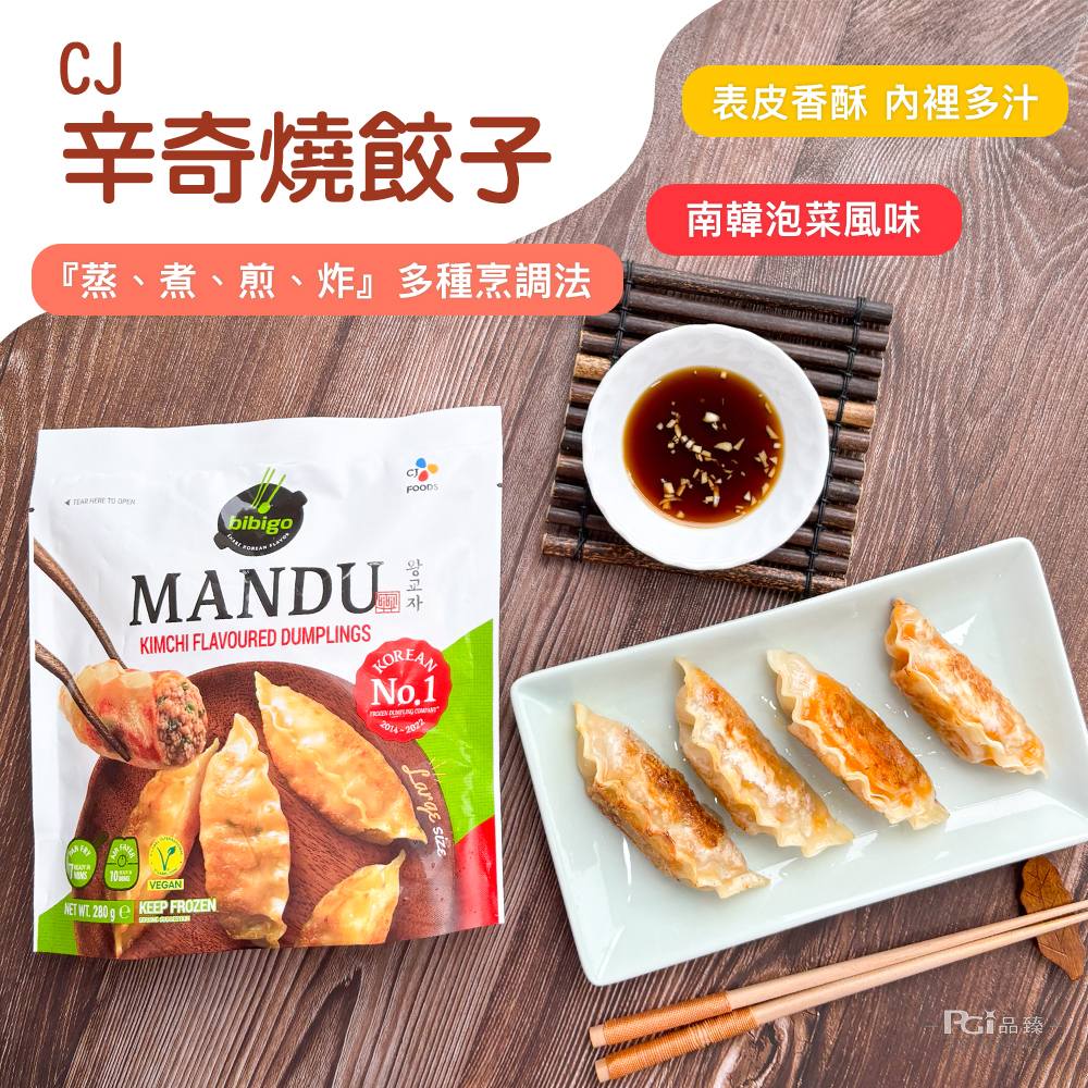 辛奇燒餃子,蒸、煮、煎、炸多種烹調法,表皮香酥 內裡多汁,南韓泡菜風味,PCŤ品臻。