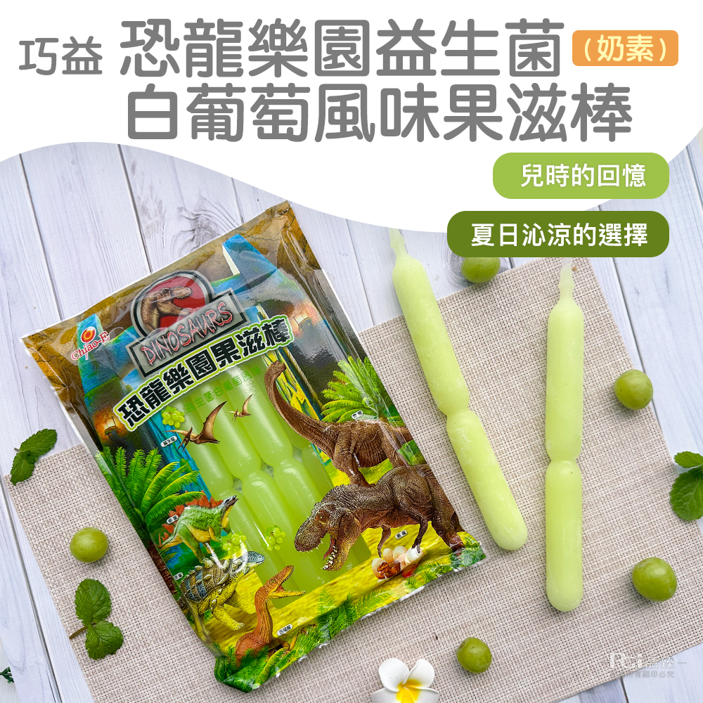 巧益 恐龍樂園益生菌素),白葡萄風味果滋棒,恐龍樂園果滋腻,生菌白葡萄風,兒時的回憶,夏日沁涼的選擇,有關印必究。
