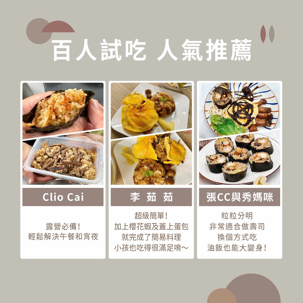 百人試吃 人氣推薦，李茹茹，張CC與秀媽咪，超級簡單!露營必備!輕鬆解決午餐和宵夜，加上櫻花蝦及蓋上蛋包，就完成了簡易料理，小孩也吃得很滿足唷~，粒粒分明，非常適合做壽司，換個方式吃，油飯也能大變身!。