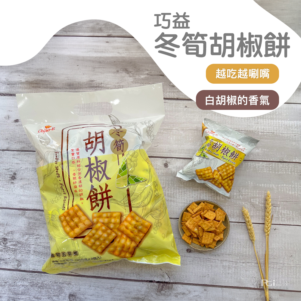 冬筍胡椒餅,越吃越唰嘴,白胡椒的香氣,紮實口感,香脆好滋味。優質原料结合芳香濃郁的胡椒,胡椒餅,恩物五辛素,淨機:240公克(30x8包入),胡椒餅 :PCŤ品臻。