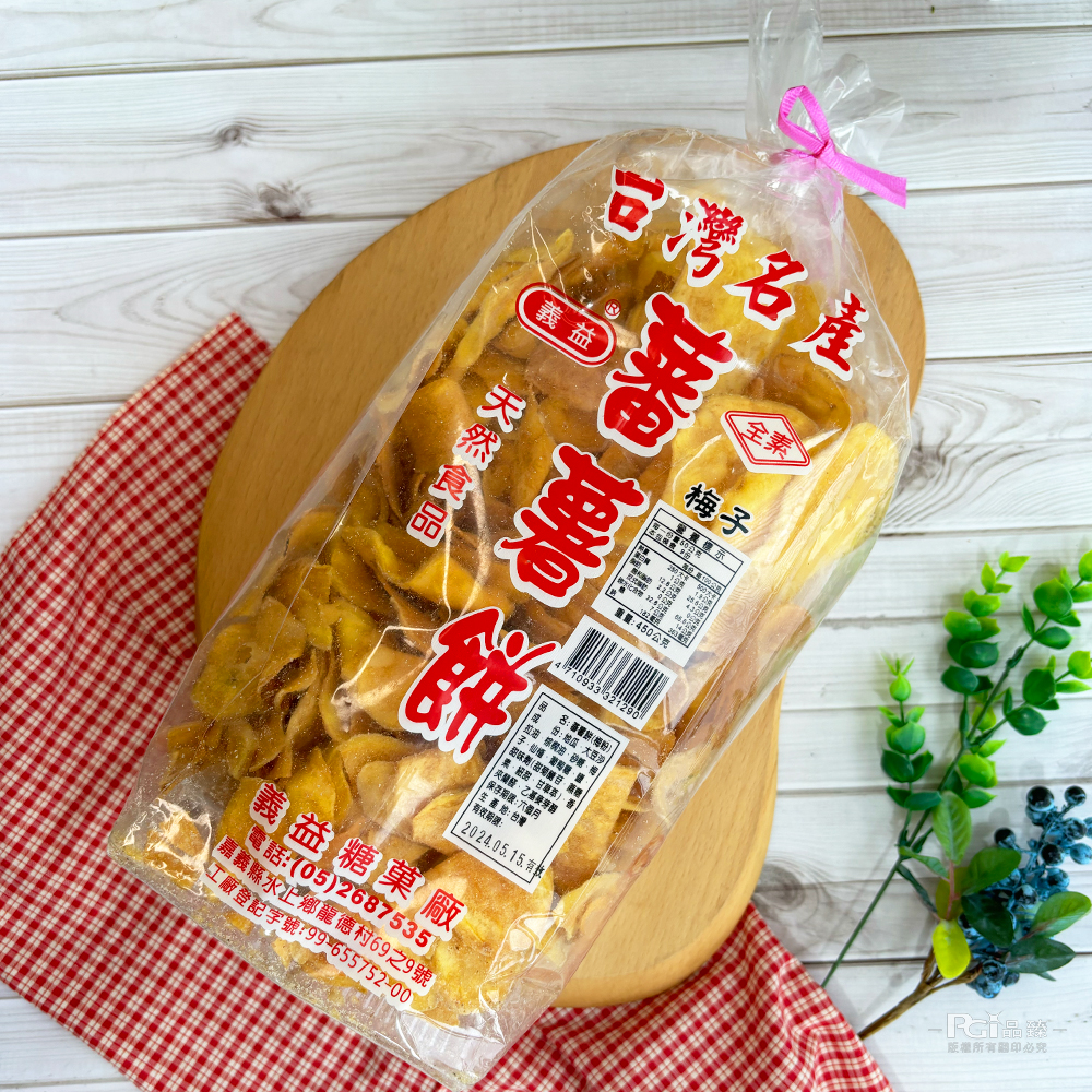 灣名產,蕃薯餅,全素!營養標示,重量: 450公克, 2024.05.15.有效,義益糖菓廠,電話:(05)2687535,嘉義縣水上鄉龍德村69之9號,工廠登記字號:99-655752-000,版權所有關印必究。